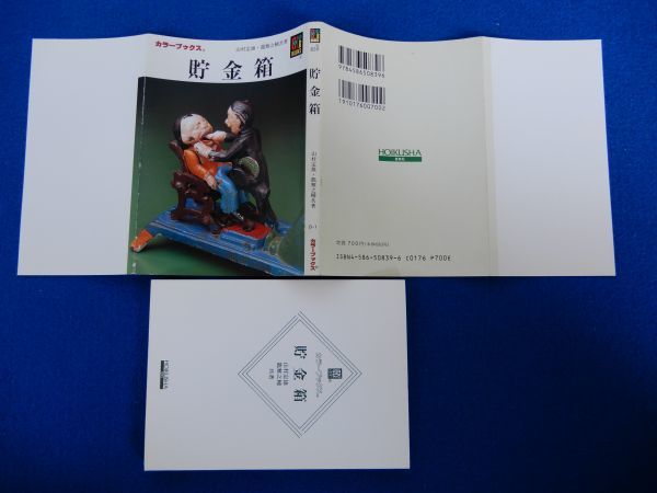 2▲ 貯金箱 山村定雄,龍雅之輔 / カラーブックス 839 平成4年,初版,カバー付の画像2