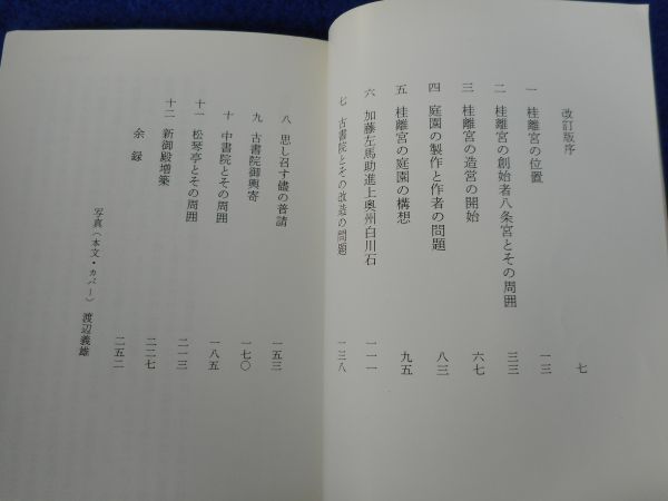 1◆ 　桂離宮　和辻哲郎　/ 中公文庫 1991年,初版,カバー付_画像5