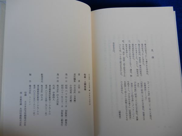 2▲ 　桜桃・人間失格　太宰治　装画:安西水丸 / ほるぷ出版 日本の文学 昭和60年,2刷,函付　読みやすい大活字本_画像9