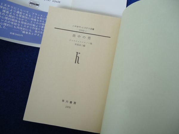 ◆2 　街中の男　フレンチ・ミステリ傑作選　ジョルジュ・シムノン 他　/ ハヤカワ文庫 昭和60年,初版,カバー,帯付　カバー：和田誠_画像4