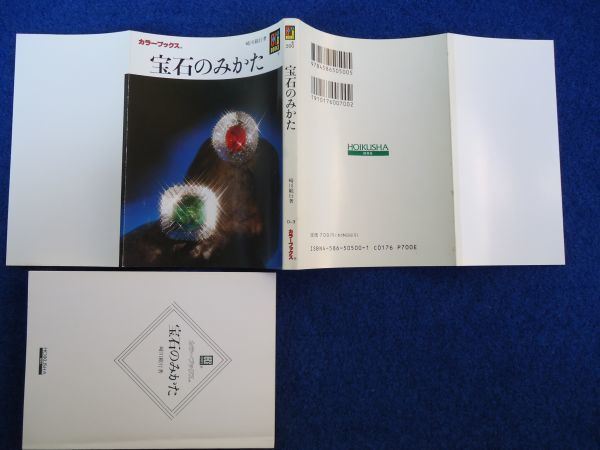 ◆1 　宝石のみかた　崎川範行　/ カラーブックス 500 平成6年,重版,紙カバー付_画像2