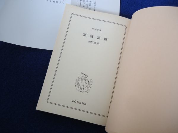 ◆1 　禁酒 禁煙　山口瞳　/ 中公文庫 2003年,初版,カバー付_画像4