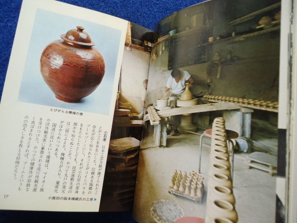 ◆1 　やきものの旅　宮崎修二朗　/ カラーブックス 290 昭和49年,初版,元ビニールカバー付_画像6