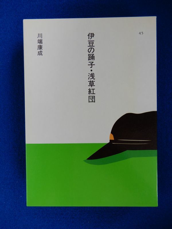 5▲ 　伊豆の踊子・浅草紅団　川端康成　装画:安西水丸 / ほるぷ出版 日本の文学 昭和60年,初版,函付　読みやすい大活字本 十六歳の日記_画像1