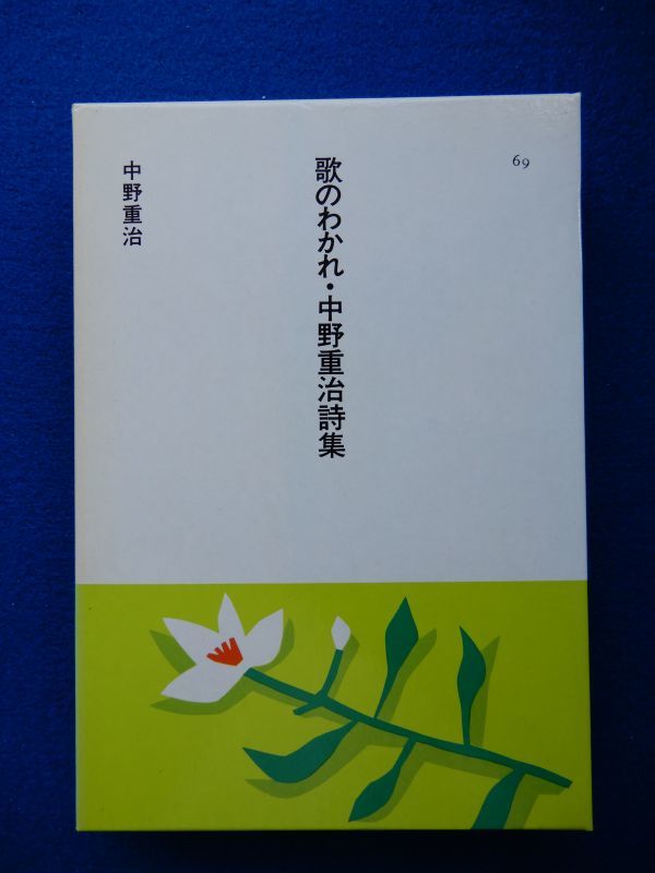 2▲ 　歌のわかれ・中野重治詩集　中野重治　装画:安西水丸 / ほるぷ出版 日本の文学 昭和60年,初版,函付　読みやすい大活字本_画像1