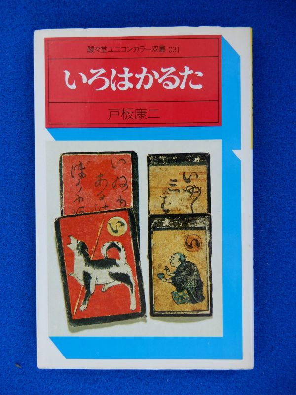 1▲ 　いろはかるた　戸板康二　/ 駸々堂ユニコンカラー双書 昭和51年,初版,カバー付　_画像1