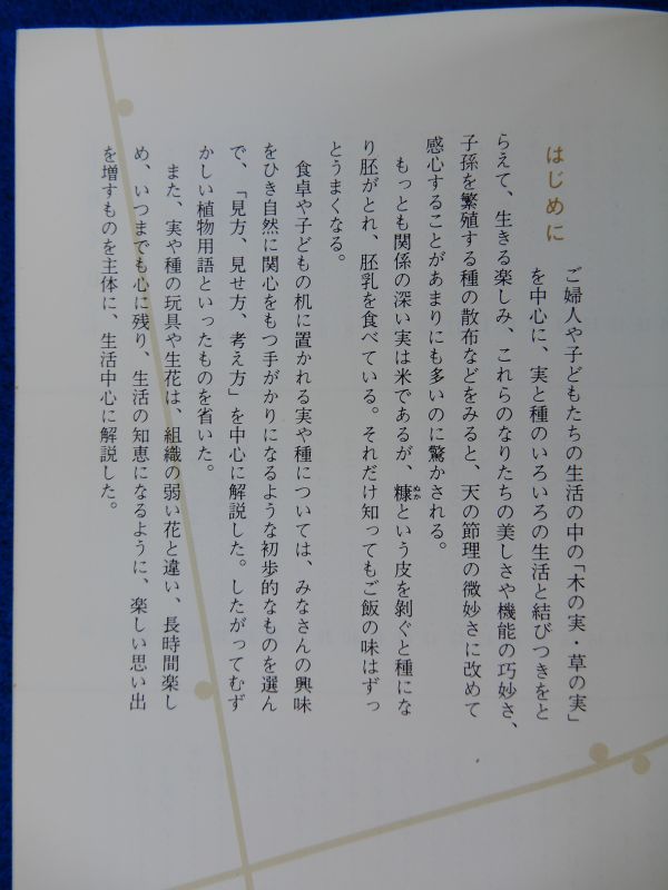 1▲ 木の実・草の実 室井綽,巽英明 / カラーブックス 433 昭和53年,初版,元ビニールカバー付 ※書き込み,線引き有の画像2