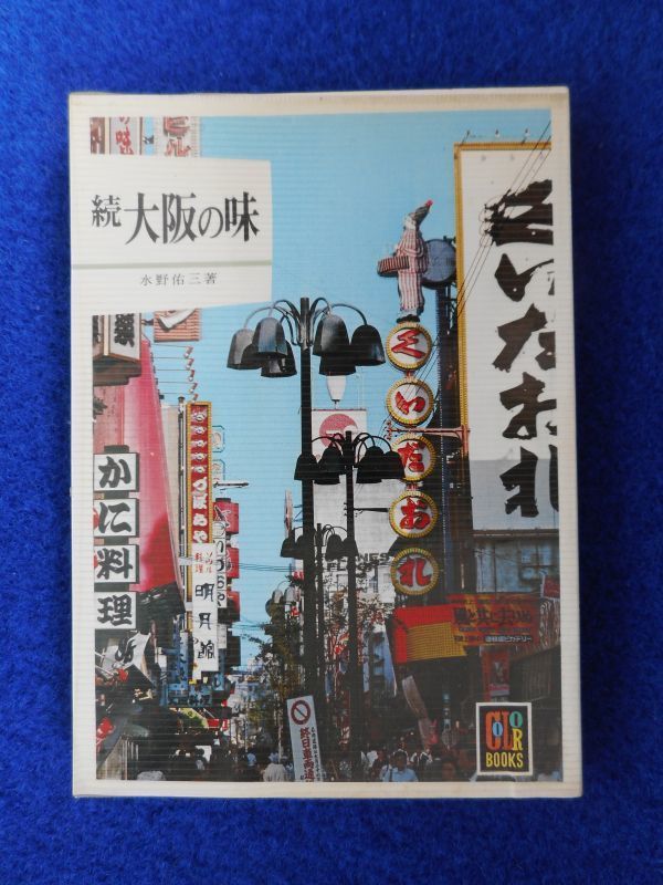 1◆ 　続 大阪の味　水野佑三　/　カラーブックス347 　昭和53年,重版,元ビニールカバー付_画像1