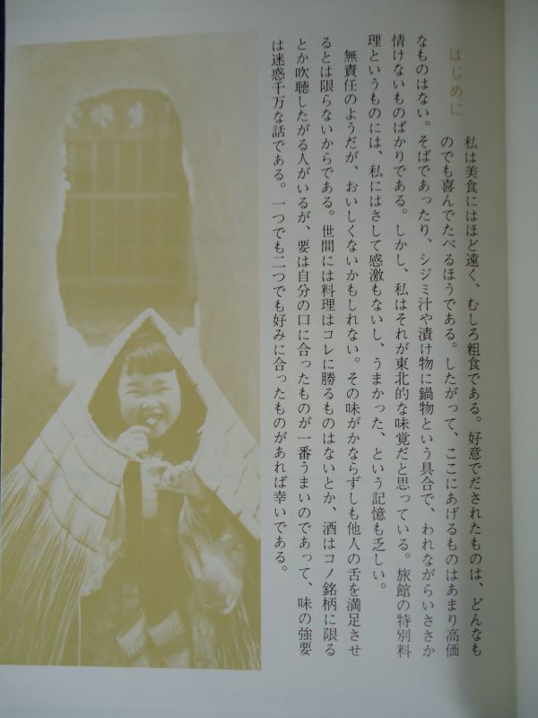 ◆1  ふるさとの味 東北 伊能孝 / カラーブックス 235 昭和46年,初版,元ビニールカバー付の画像2