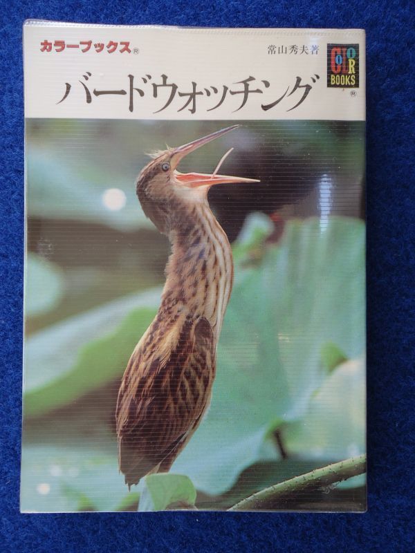 ◆1 　バードウォッチング　常山秀夫　/ カラーブックス 昭和62年,初版,元ビニールカバー付_画像1