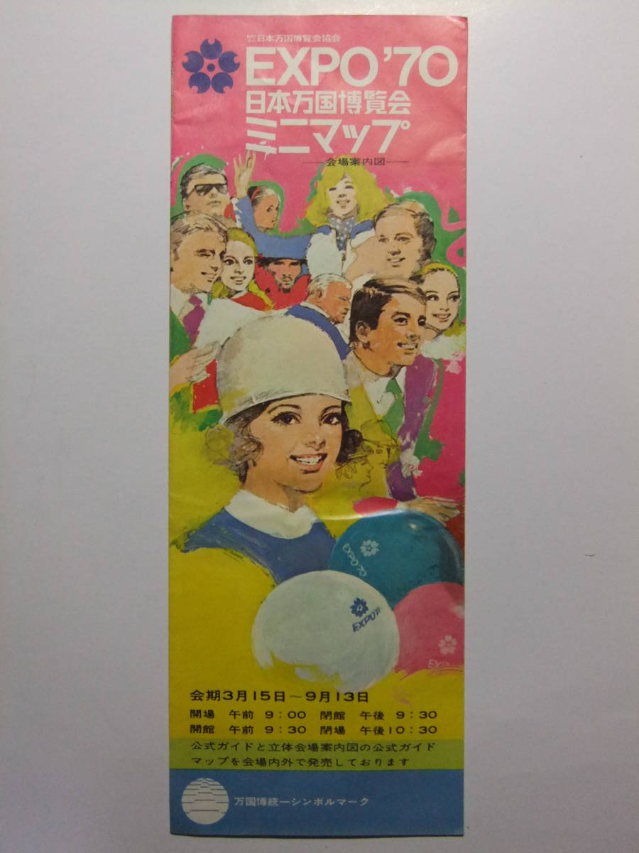 国際万国博覧会EXPO´70のパンフレット-