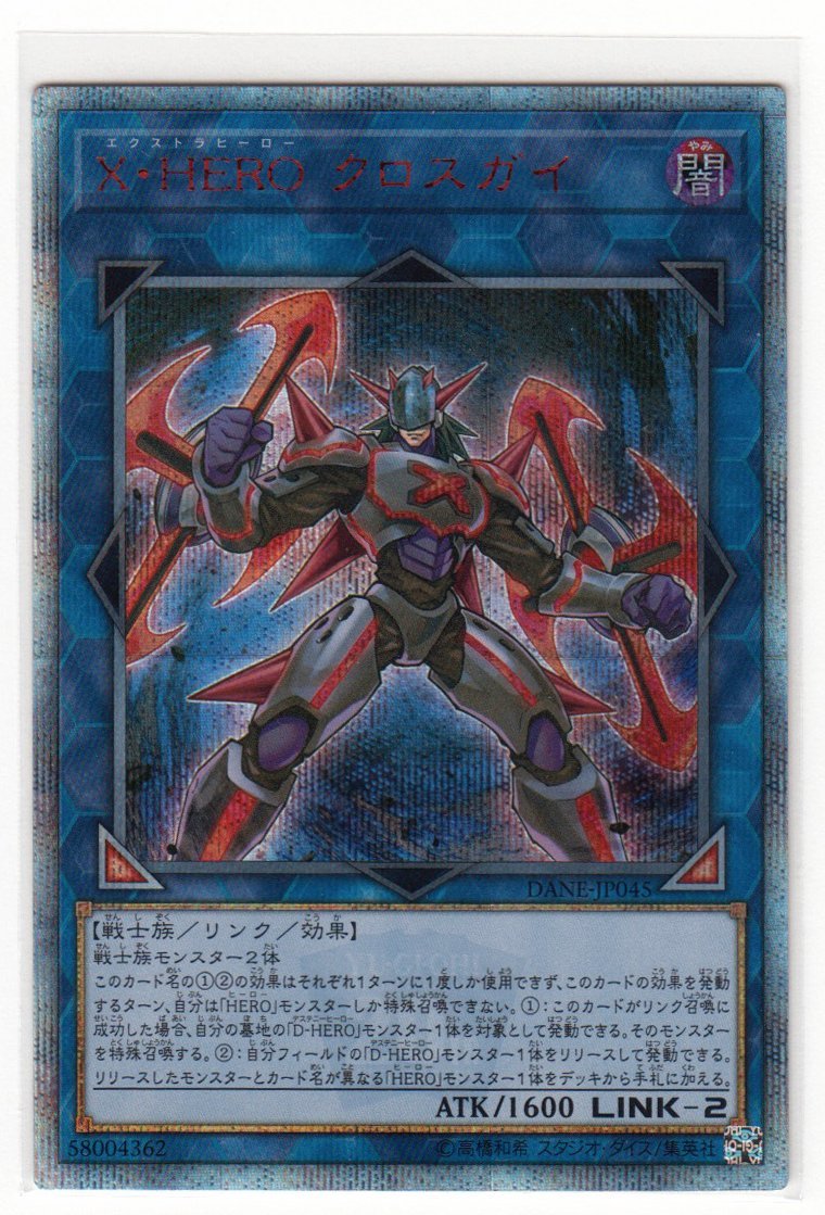 077M 遊戯王『X・HERO クロスガイ』DANE-JP045 20thシークレット