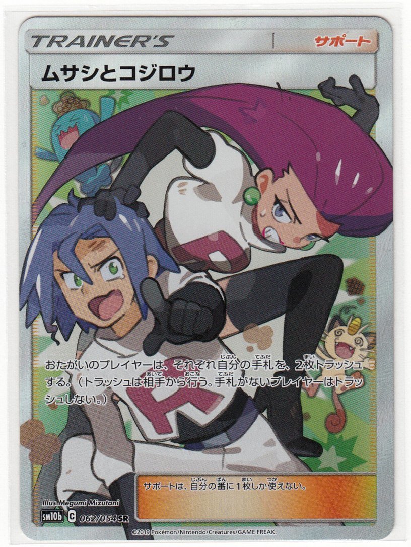 好きに 089M SR【中古】 062/054 C ポケモンカード『ムサシとコジロウ