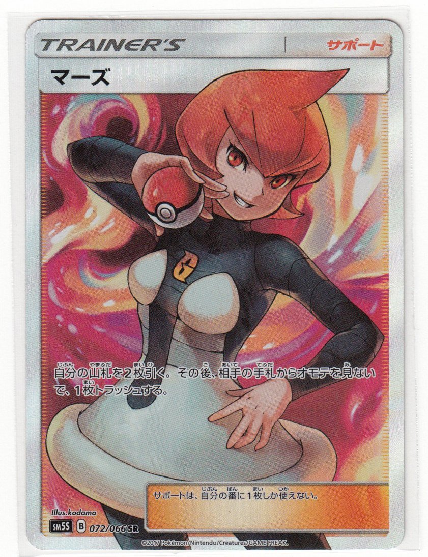 高級感 089M ポケモンカード『マーズ』SM5S B 072/066 SR【中古】 シングルカード 高級感 089M ポケモンカード『マーズ』SM5S B 072/066 SR【中古】 シングルカード