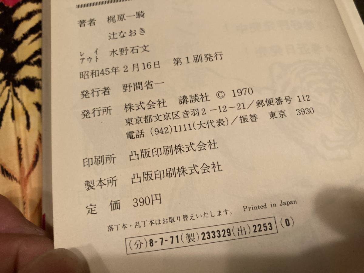タイガーマスク　１、２巻　講談社　昭和４５年　初版_画像4