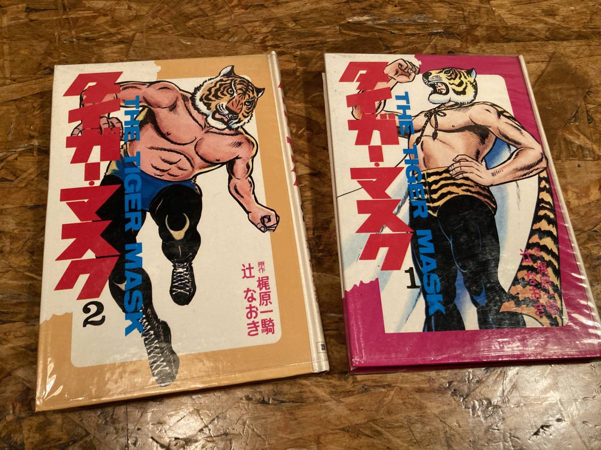 卸売 タイガーマスク 1、2巻 講談社 昭和45年 初版 青年 - store