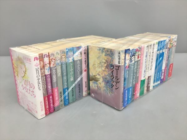 コミックス 萩尾望都シリーズ 10月の少女たち 他 33冊セット 2307BKO040