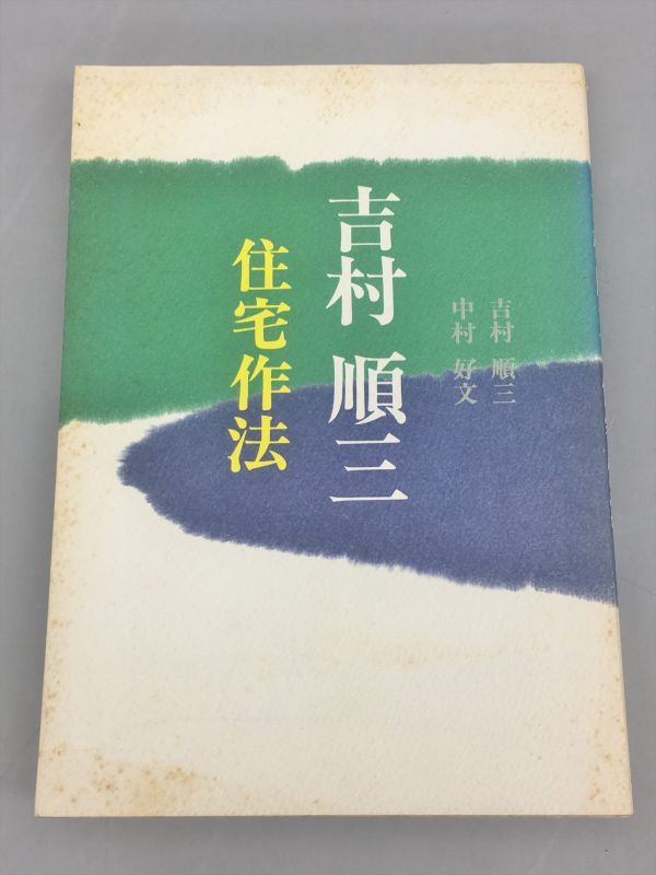 高評価！ 吉村順三 2307BKO152 中村好文 世界文化社 住宅作法 建築工学