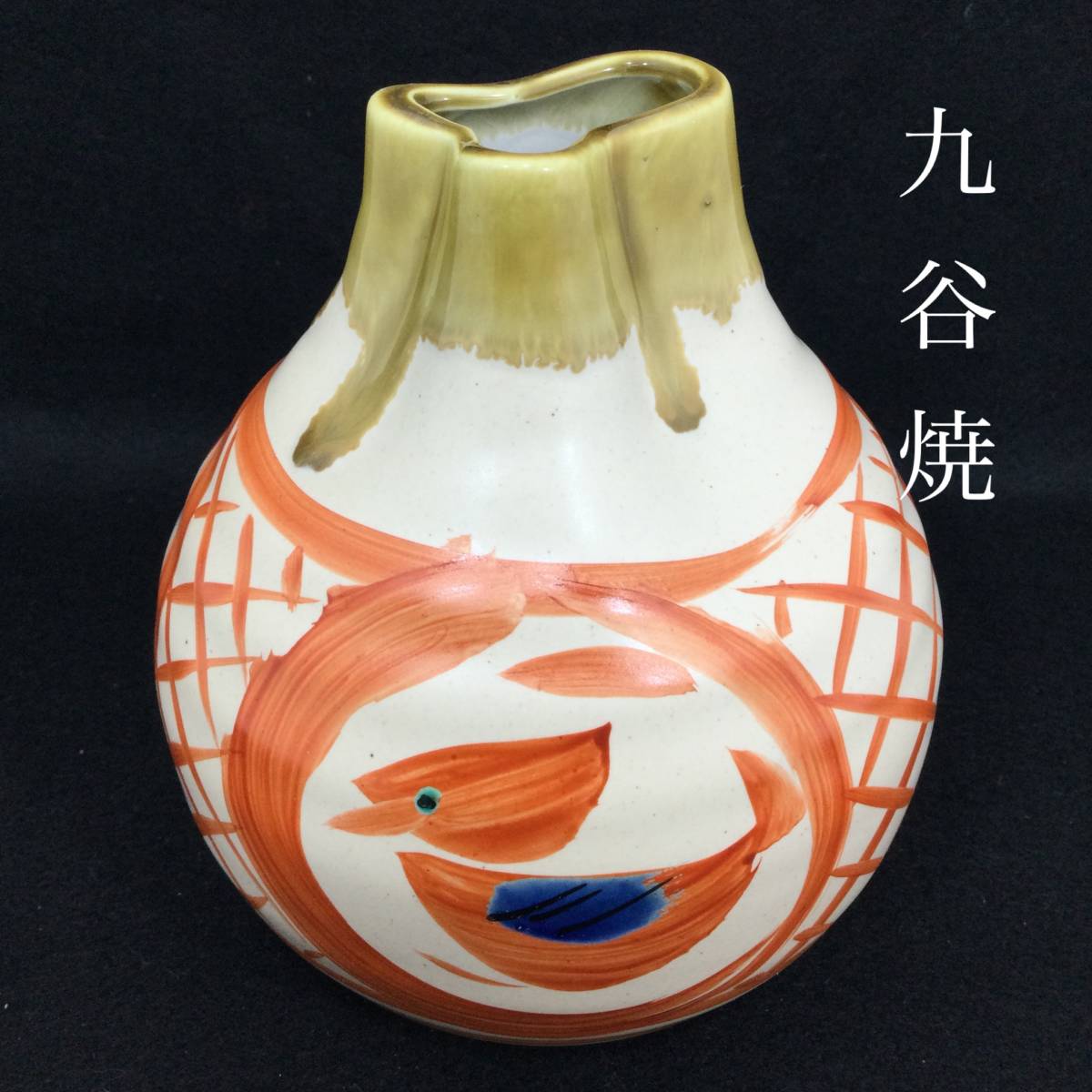 【未使用・保管品】九谷焼 麻 花瓶 壺 インテリア 高さ：約13.5cm 胴径：約12cm 伝統工芸 (E955)