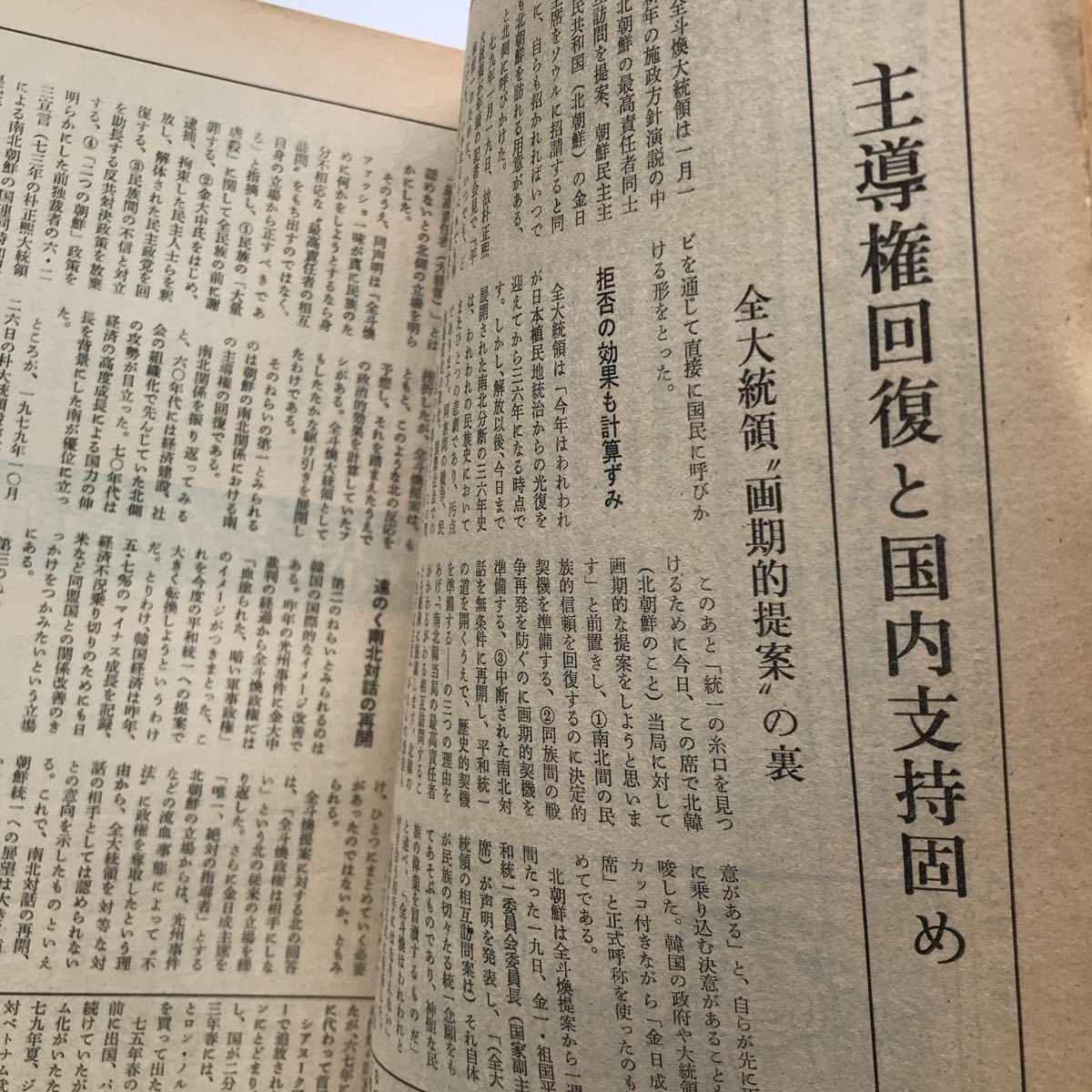 朝日ジャーナル 1981 軍備増強路線の内幕 鈴木首相のASEAN訪問 大嶽秀夫 五十嵐文生 石郷岡幸男 木村孝造 篠田正浩 辻邦生_画像5