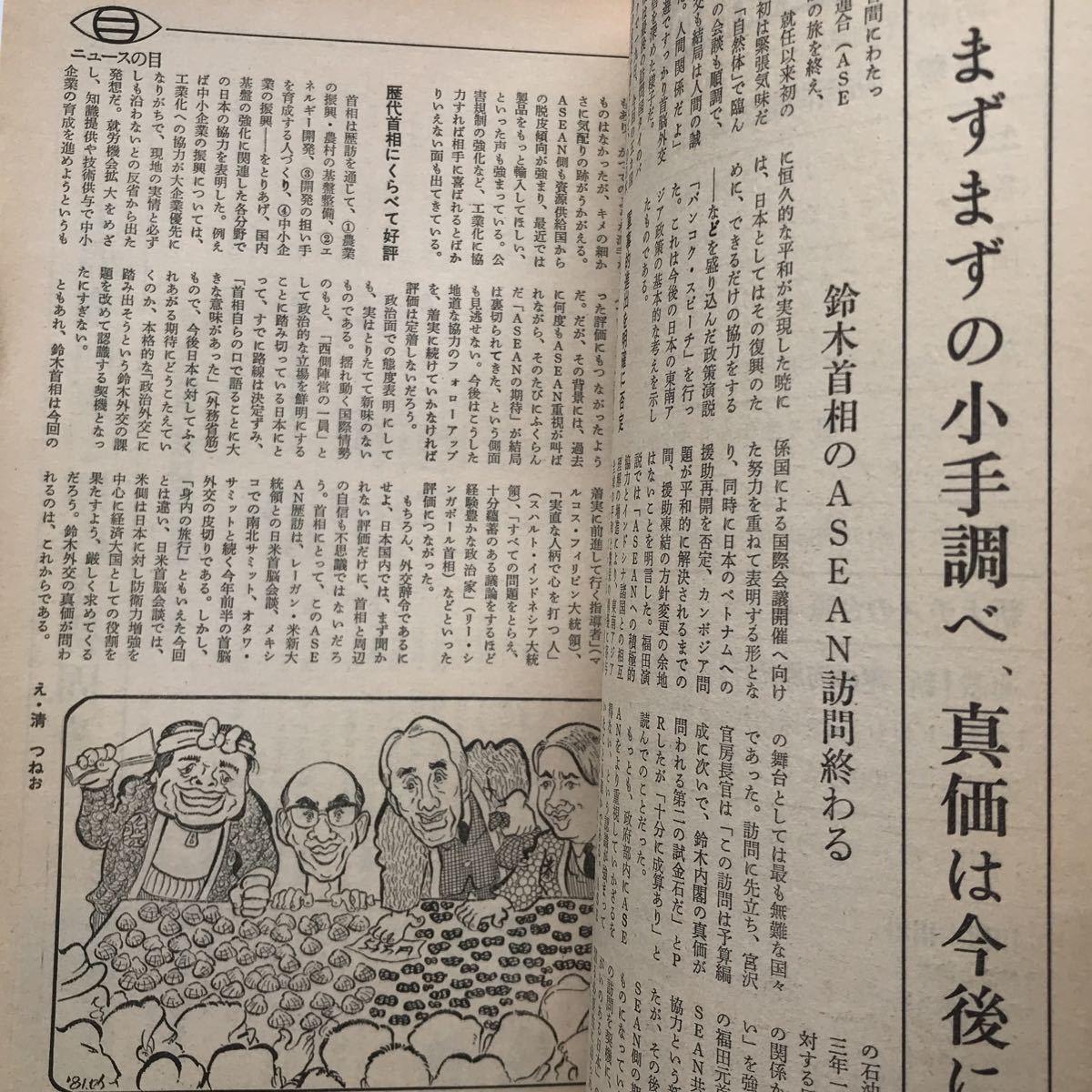 朝日ジャーナル 1981 軍備増強路線の内幕 鈴木首相のASEAN訪問 大嶽秀夫 五十嵐文生 石郷岡幸男 木村孝造 篠田正浩 辻邦生_画像6