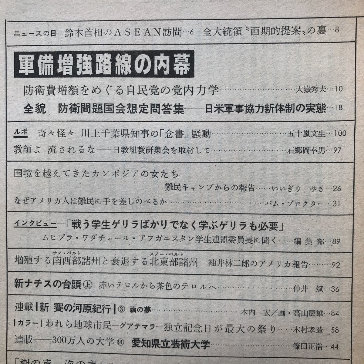 朝日ジャーナル 1981 軍備増強路線の内幕 鈴木首相のASEAN訪問 大嶽秀夫 五十嵐文生 石郷岡幸男 木村孝造 篠田正浩 辻邦生_画像3