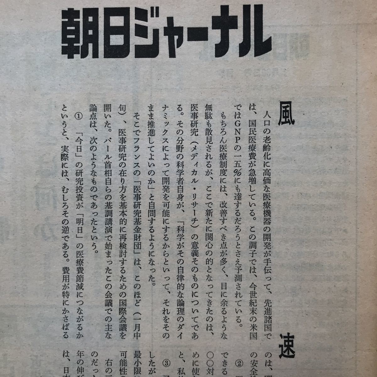 朝日ジャーナル 1981 軍備増強路線の内幕 鈴木首相のASEAN訪問 大嶽秀夫 五十嵐文生 石郷岡幸男 木村孝造 篠田正浩 辻邦生_画像2