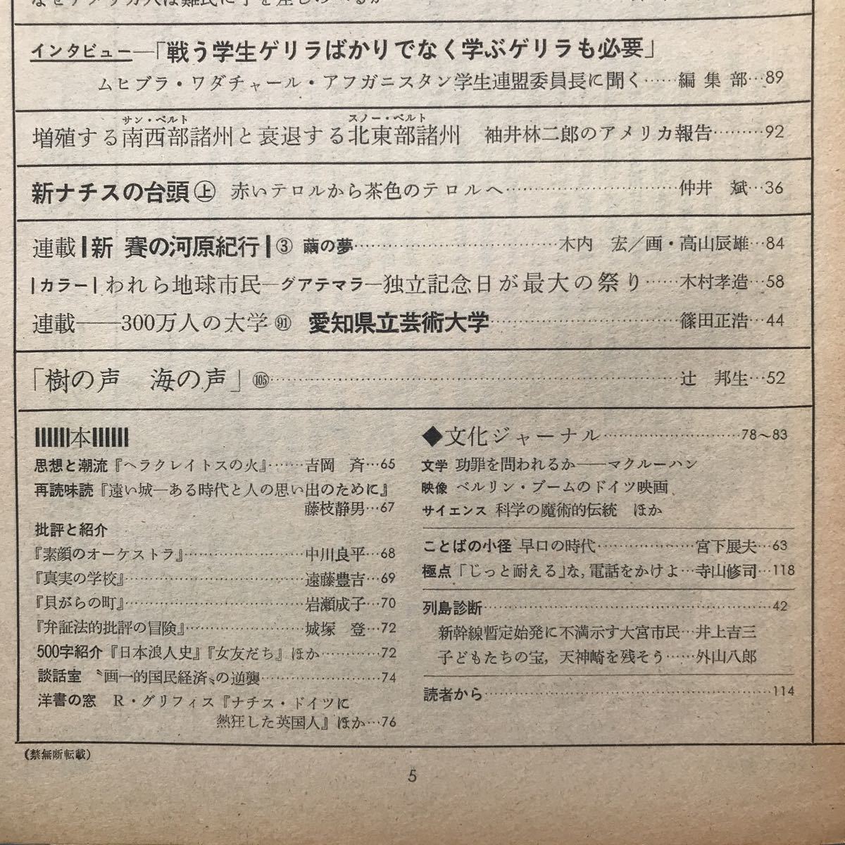 朝日ジャーナル 1981 軍備増強路線の内幕 鈴木首相のASEAN訪問 大嶽秀夫 五十嵐文生 石郷岡幸男 木村孝造 篠田正浩 辻邦生_画像4