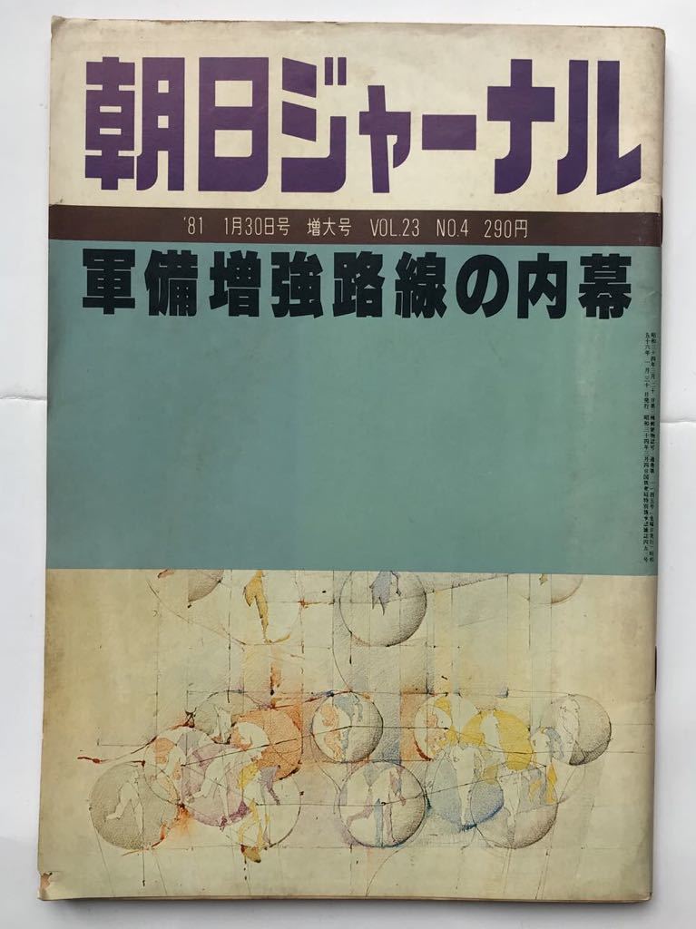 朝日ジャーナル 1981 軍備増強路線の内幕 鈴木首相のASEAN訪問 大嶽秀夫 五十嵐文生 石郷岡幸男 木村孝造 篠田正浩 辻邦生_画像1