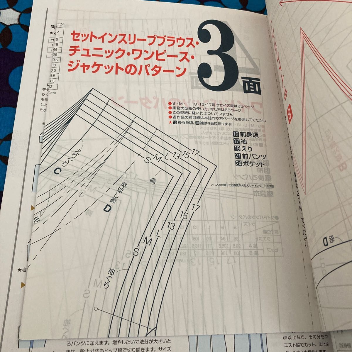 春夏かんたんソーイング ミセス版 18 S〜17号サイズ