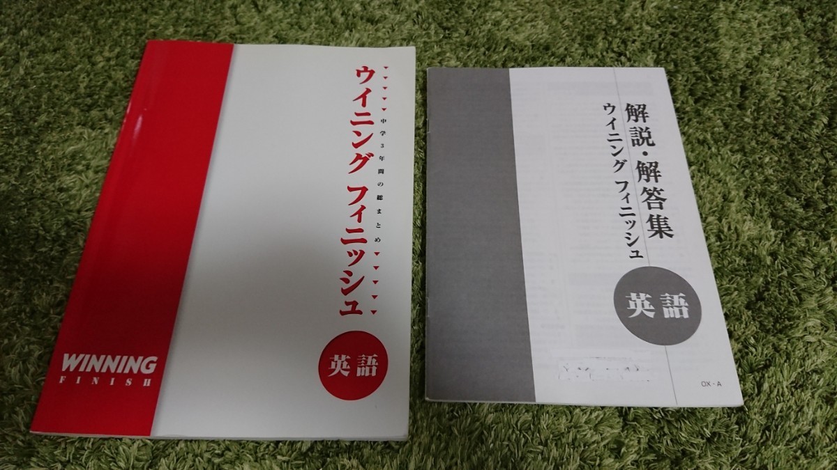 ウイニングフィニッシュ 英語 塾専用テキスト 全160ページ 中学3年間の総まとめ_画像1