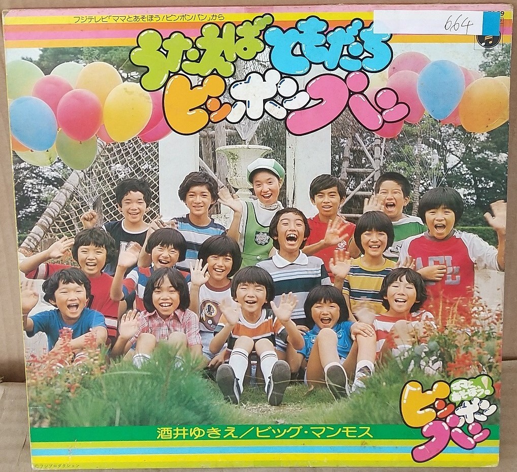 ☆USED ママとあそぼう!ピンポンパン「うたえば ともだち ピンポンパン」 レコード LP☆_画像1