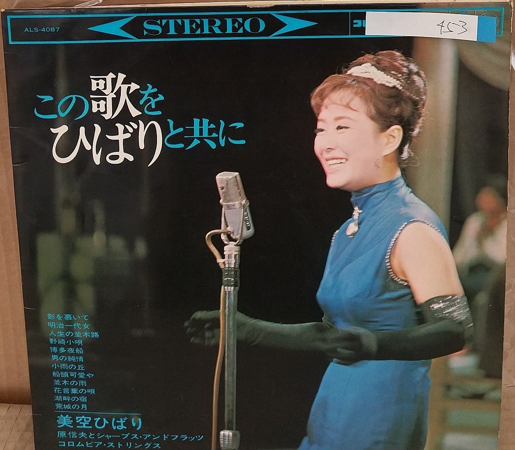 ☆USED 美空ひばり 「この歌をひばりと共に」 レコード LP☆_画像1