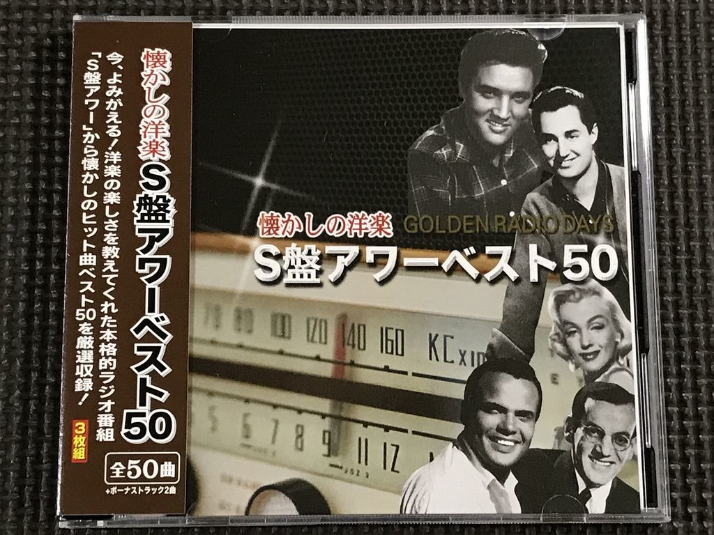 懐かしの洋楽 S盤アワーベスト50 3枚組CD　全50曲+ボーナストラック2曲