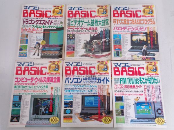 当時物 雑誌 マイコンBASICマガジン 1990年1月~12月号 1992年5月~8月