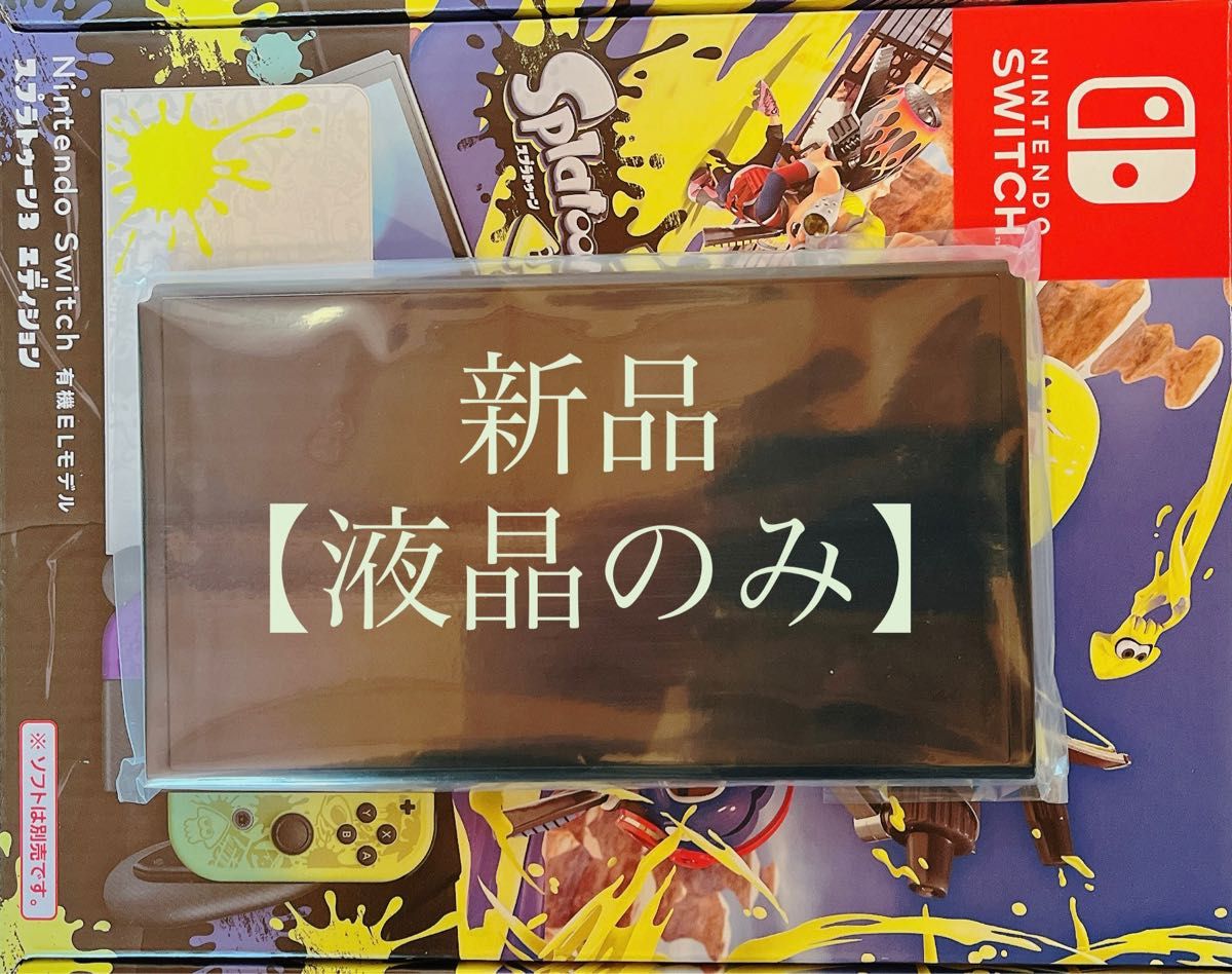 新品/未使用 スプラトゥーン3エディション Switch有機EL本体のみ 外箱