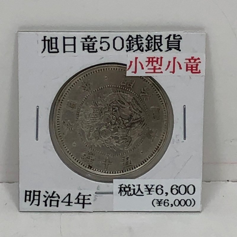 競売 旭日竜小型50銭銀貨 明治4年 小竜 三葉無葉柄 大ル四 トーン 未