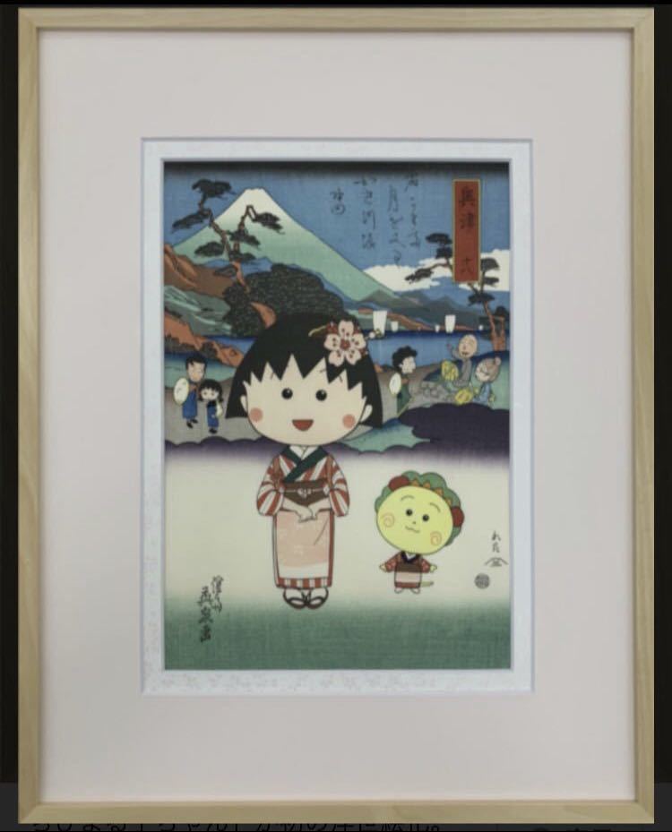 ちびまる子ちゃん 浮世絵木版画 『ちびまる子ちゃんとコジコジ浮世絵 美人東海道の内 奥津』数量限定 さくらももこ 人間国宝 国宝美術品