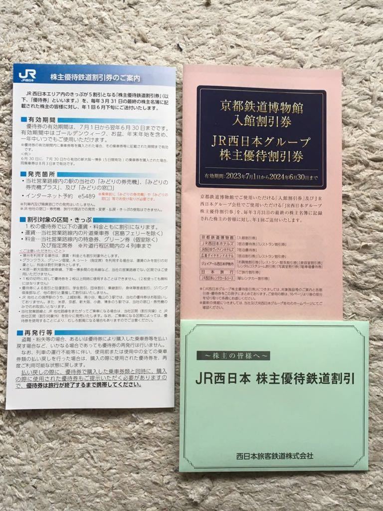 JR西日本 株主優待鉄道割引券(5割引)1枚＋京都鉄道博物館割引券、JR