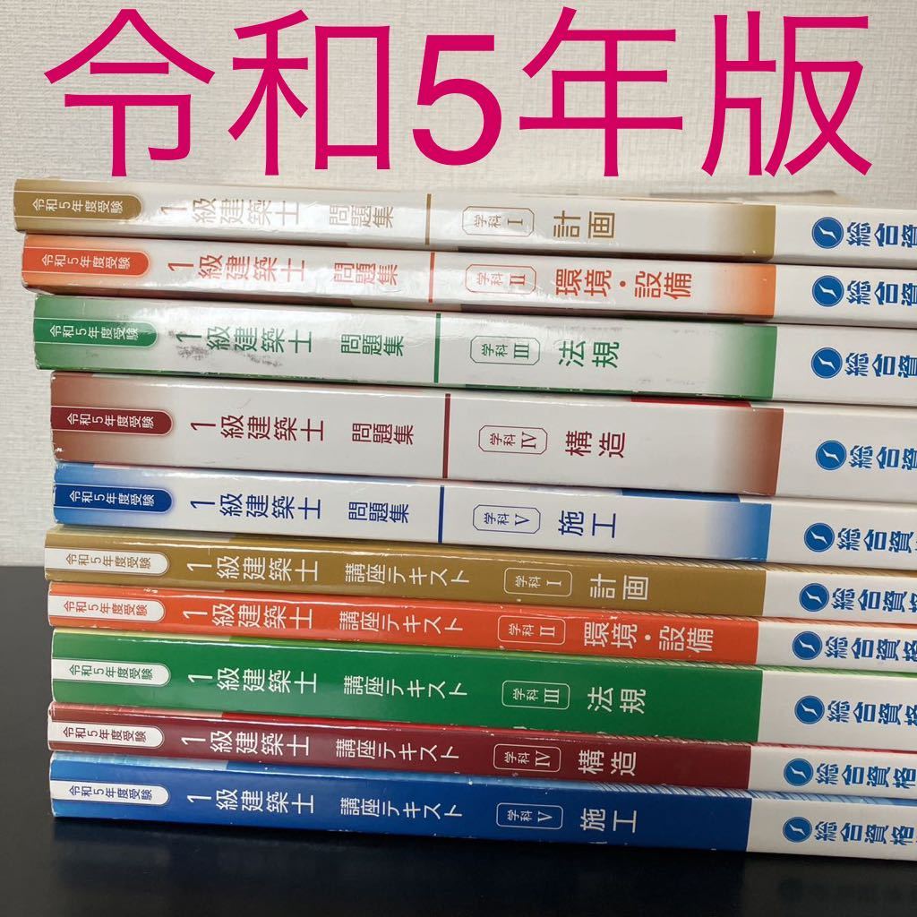 ☆ 令和5年1級建築士テキスト問題集一級建築士2023 総合資格☆-其他