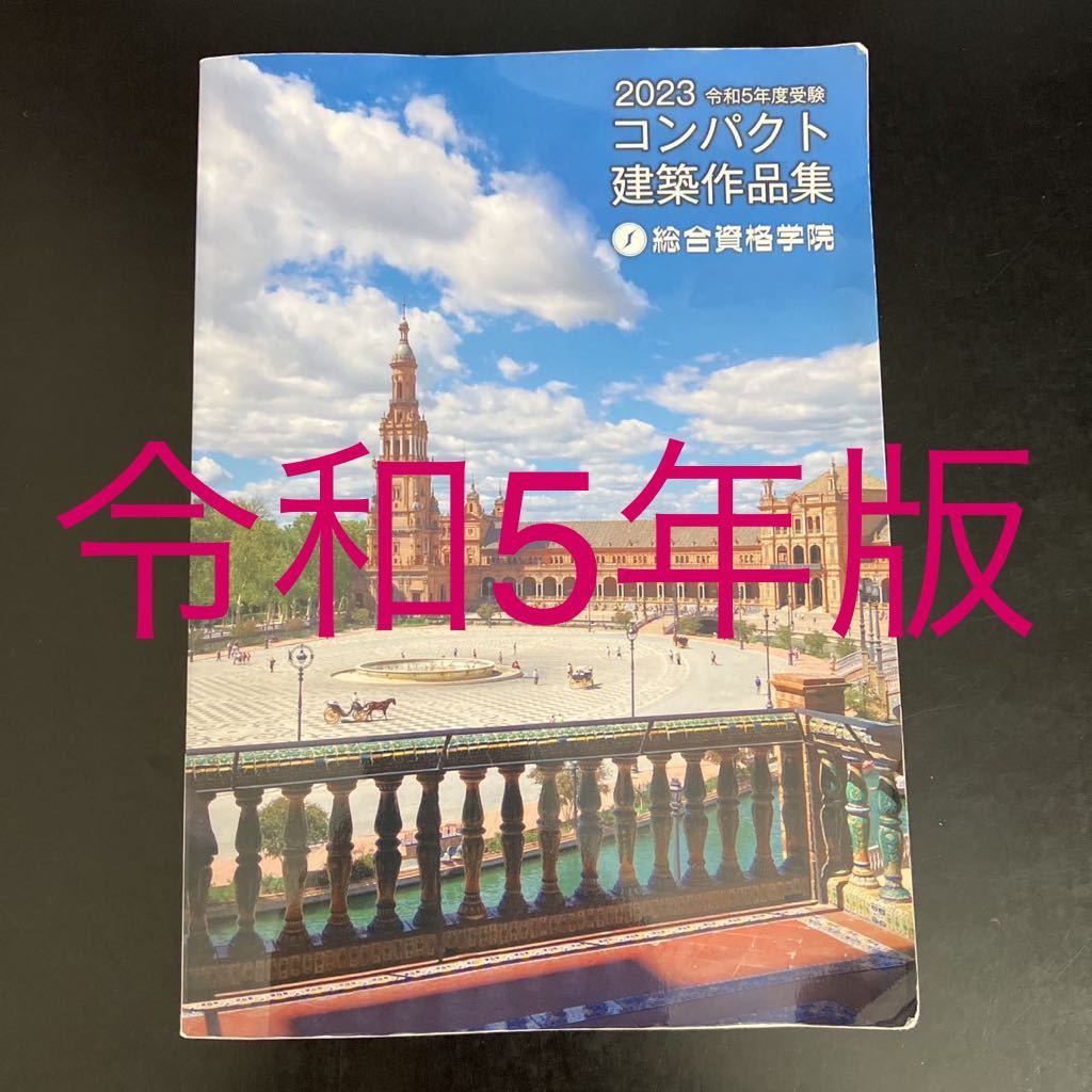 競売 1級建築士 令和5年 ☆ コンパクト建築作品集 ☆ 総合資格 2023