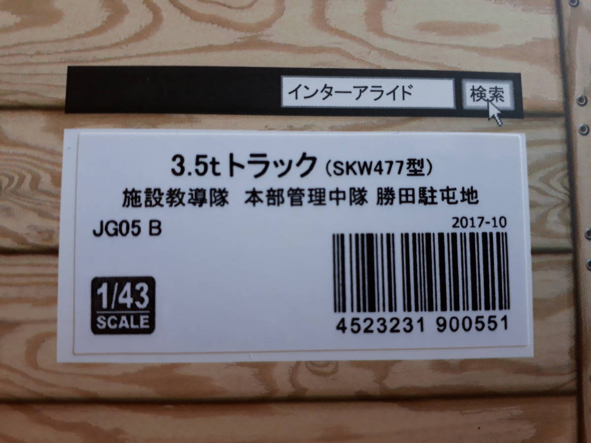 モノクローム 陸上自衛隊 3.5tトラック JG05 B 勝田駐屯地 施設 モノクローム 陸上自衛隊 3.5tトラック JG05 B 勝田駐屯地 施設