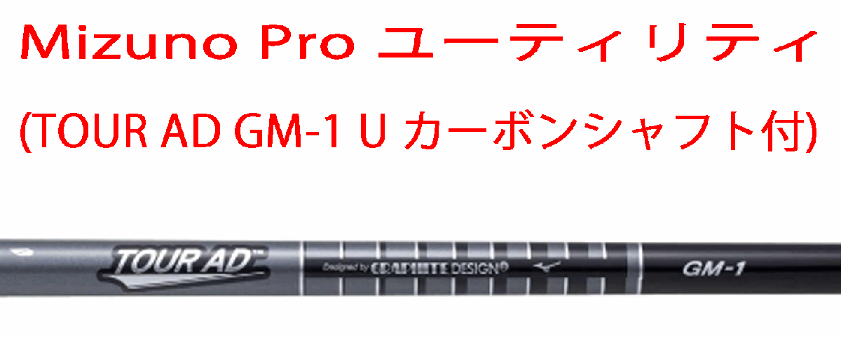 新品■ミズノ■MIZUNO PRO■ユーティリティー■NO.5:25.0■ロフト可変式:23.0~27.0■TOUR AD GM-1 U カーボン■SR■やさしく高弾道で打てるの画像5