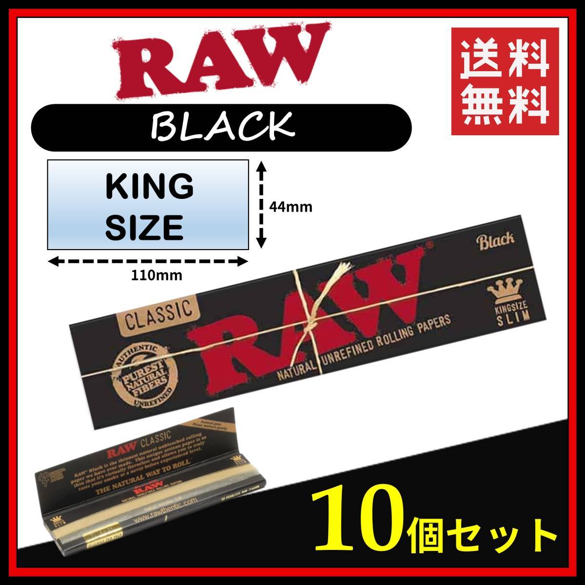 【送料無料】 RAW BLACK ブラック キングサイズ 10個セット　　　手巻き タバコ 煙草 ローリングペーパー B761_画像1