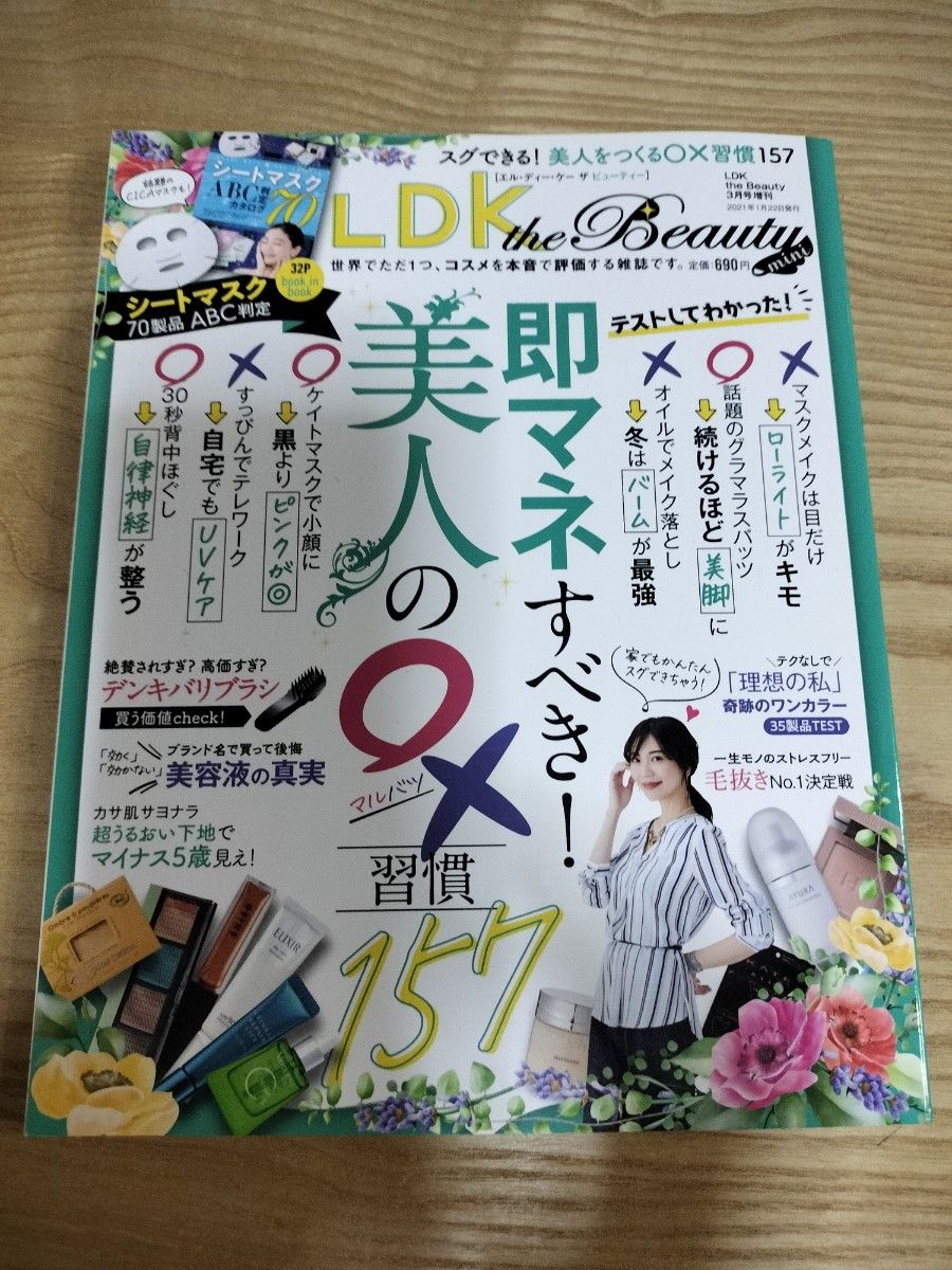 LDK the Beauty mini 2021年3月号 【LDK the Beauty増刊】