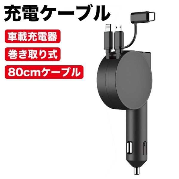 進化版 シガーソケット 巻取り式 充電ケーブル カーチャージャー 60W USB 車載充電器_画像1