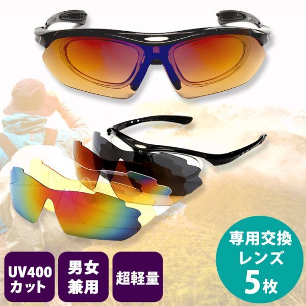 スポーツサングラス 偏光レンズ サングラスフルセット専用交換レンズ5枚 UV400カット 超軽量 ユニセックス 紫外線防止 登山 ゴルフ 