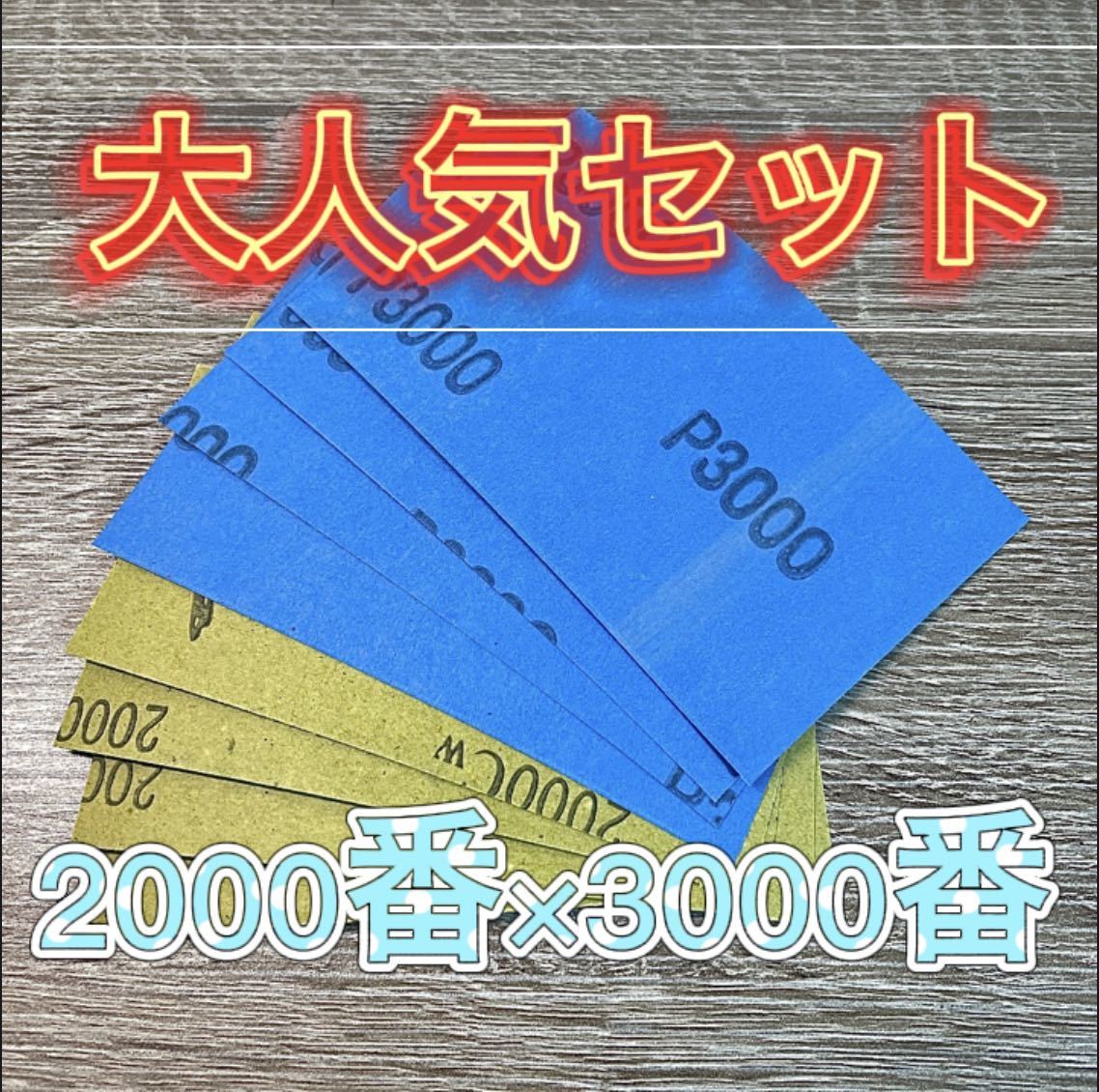 仕上げ用 耐水ペーパー 大人気セット 2000番 3000番 耐水ヤスリ やすり_画像1