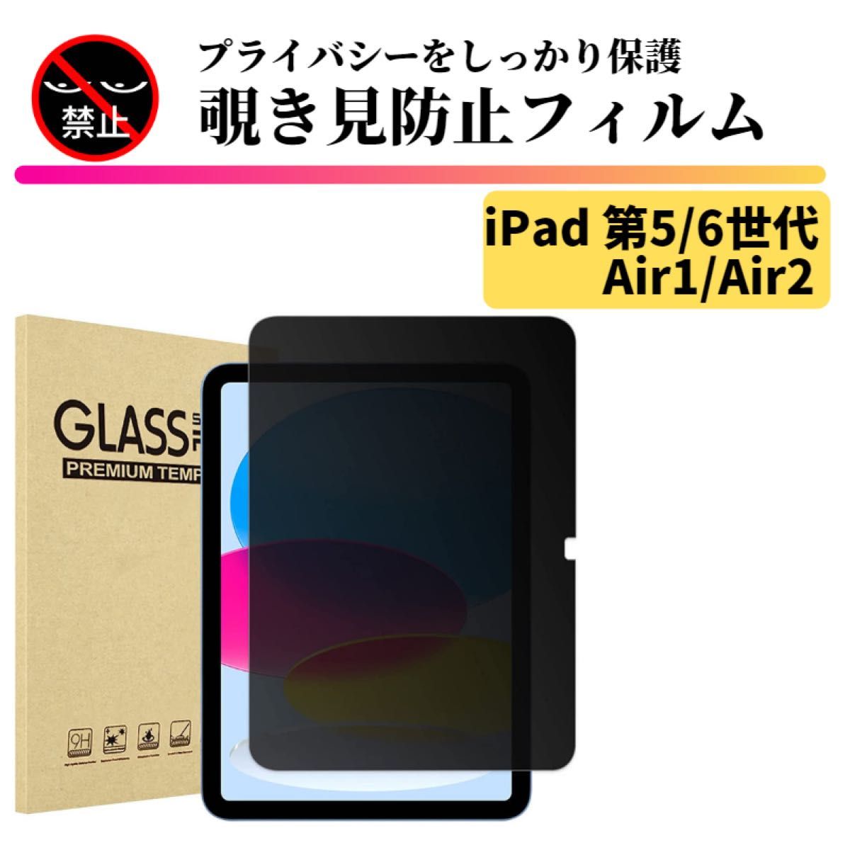 iPad 第5/6世代 (2017 2018) / Air1 Air2 覗き見防止 強化ガラス フィルム ガラスフィルム