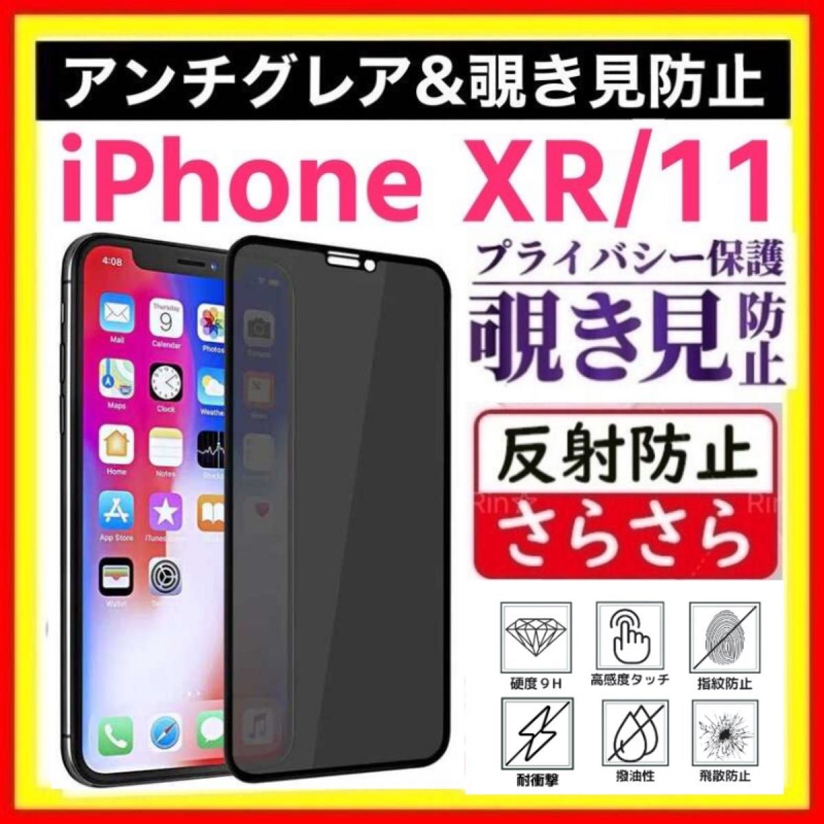iPhone XR / 11 アンチグレア＆ 覗き見防止 強化ガラスフィルム ガラスフィルム 強化ガラス のぞき見